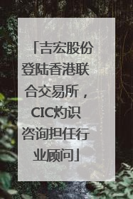 吉宏股份登陆香港联合交易所，CIC灼识咨询担任行业顾问