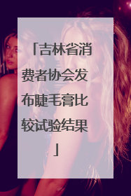 吉林省消费者协会发布睫毛膏比较试验结果