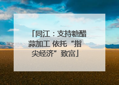 同江：支持糖醋蒜加工 依托“指尖经济”致富
