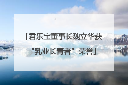 君乐宝董事长魏立华获“乳业长青者”荣誉