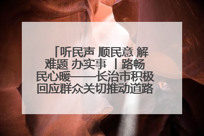 听民声 顺民意 解难题 办实事 丨路畅民心暖——长治市积极回应群众关切推动道路交通优化升级