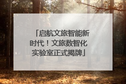 启航文旅智能新时代！文旅数智化实验室正式揭牌