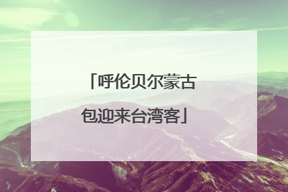 呼伦贝尔蒙古包迎来台湾客