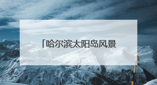 哈尔滨太阳岛风景区添新景迎端午