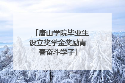 唐山学院毕业生设立奖学金奖励青春奋斗学子