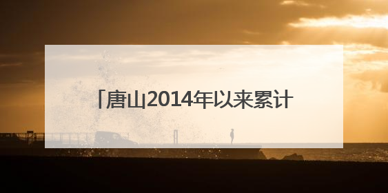 唐山2014年以来累计承接京津亿元以上产业项目948个 居全省前列