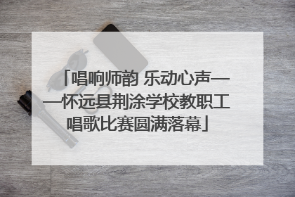 唱响师韵 乐动心声——怀远县荆涂学校教职工唱歌比赛圆满落幕