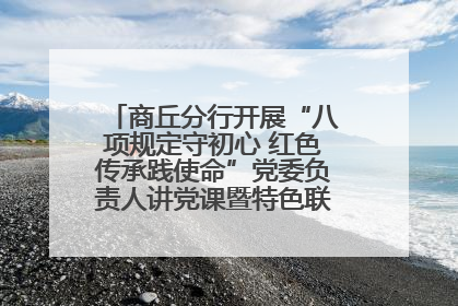 商丘分行开展“八项规定守初心 红色传承践使命”党委负责人讲党课暨特色联合党建活动