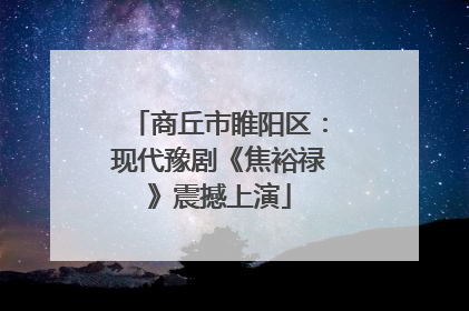 商丘市睢阳区：现代豫剧《焦裕禄》震撼上演