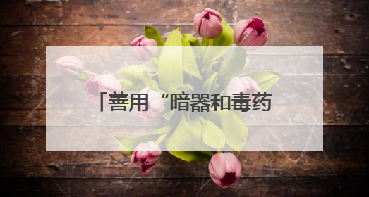 善用“暗器和毒药”，能夺人意识于分秒之间，他就是麻醉医生——孙勇