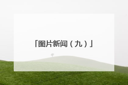 图片新闻（九）