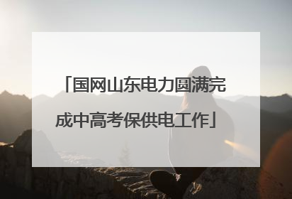 国网山东电力圆满完成中高考保供电工作