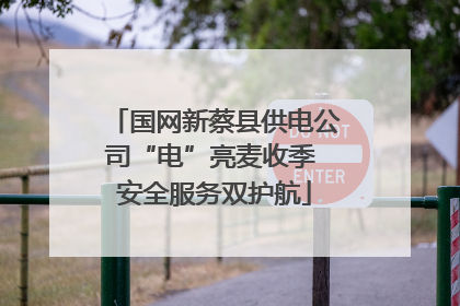 国网新蔡县供电公司“电”亮麦收季 安全服务双护航