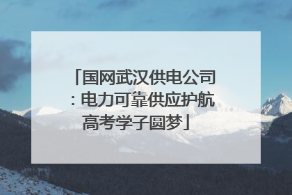 国网武汉供电公司：电力可靠供应护航高考学子圆梦