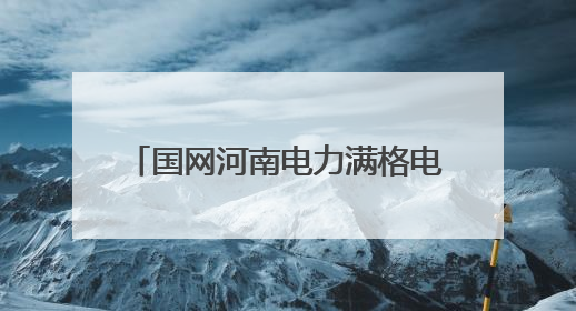 国网河南电力满格电护航“三夏”生产