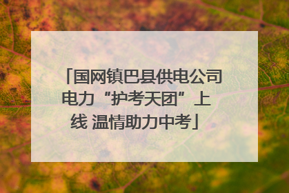 国网镇巴县供电公司 电力“护考天团”上线 温情助力中考