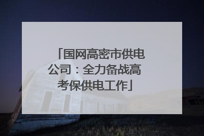 国网高密市供电公司：全力备战高考保供电工作