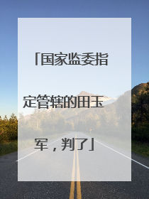 国家监委指定管辖的田玉军，判了