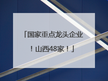 国家重点龙头企业！山西48家！