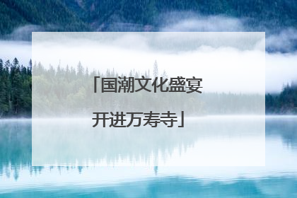 国潮文化盛宴开进万寿寺
