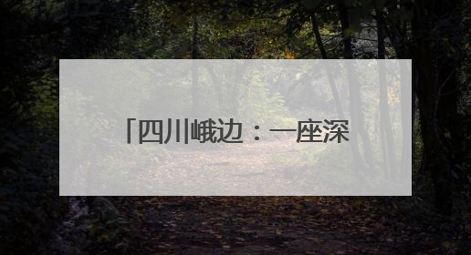 四川峨边：一座深山村落的蝶变之路