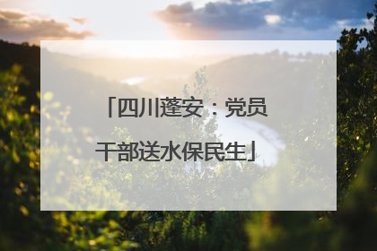 四川蓬安：党员干部送水保民生