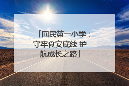 回民第一小学：守牢食安底线 护航成长之路