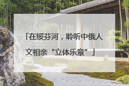 在绥芬河，聆听中俄人文相亲“立体乐章”