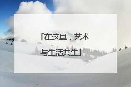 在这里，艺术与生活共生