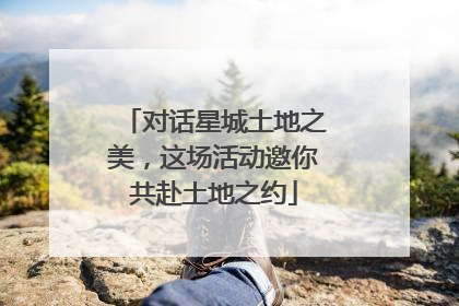 对话星城土地之美，这场活动邀你共赴土地之约