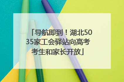 导航即到！湖北5035家工会驿站向高考考生和家长开放