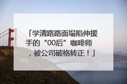 学清路路面塌陷伸援手的“00后”咖啡师，被公司破格转正！