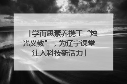 学而思素养携手“烛光义教”，为辽宁课堂注入科技新活力