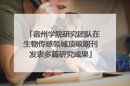 宿州学院研究团队在生物传感领域顶级期刊发表多篇研究成果