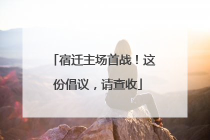 宿迁主场首战！这份倡议，请查收