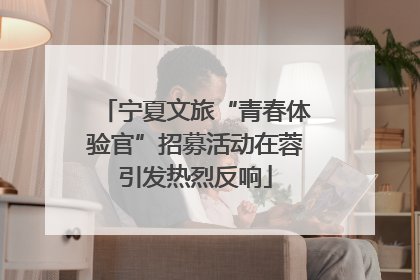 宁夏文旅“青春体验官”招募活动在蓉引发热烈反响