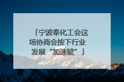 宁波奉化工会这场协商会按下行业发展“加速键”