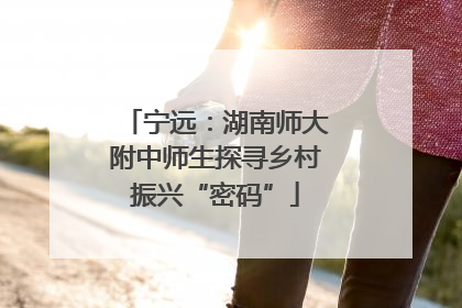 宁远：湖南师大附中师生探寻乡村振兴“密码”