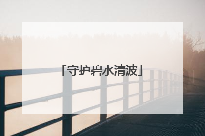 守护碧水清波