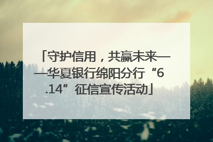 守护信用，共赢未来——华夏银行绵阳分行“6.14”征信宣传活动