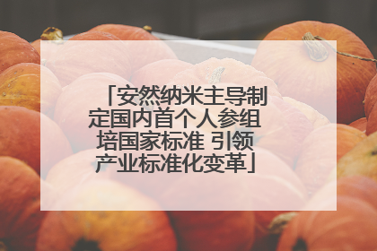 安然纳米主导制定国内首个人参组培国家标准 引领产业标准化变革
