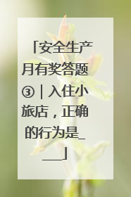 安全生产月有奖答题③｜入住小旅店，正确的行为是____