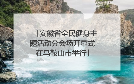 安徽省全民健身主题活动分会场开幕式在马鞍山市举行