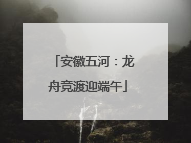 安徽五河：龙舟竞渡迎端午
