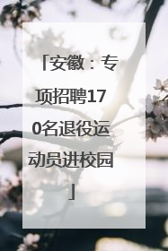 安徽：专项招聘170名退役运动员进校园
