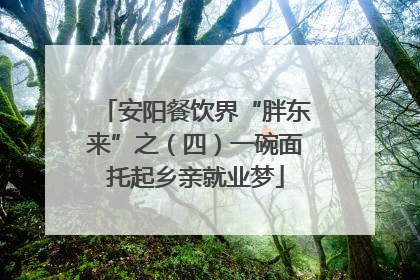 安阳餐饮界“胖东来”之（四）一碗面托起乡亲就业梦