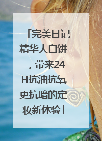 完美日记精华大白饼，带来24H抗油抗氧更抗暗的定妆新体验