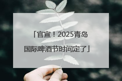 官宣！2025青岛国际啤酒节时间定了