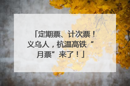 定期票、计次票！义乌人，杭温高铁“月票”来了！