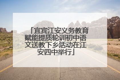 宜宾江安义务教育赋能提质轮训初中语文送教下乡活动在江安四中举行